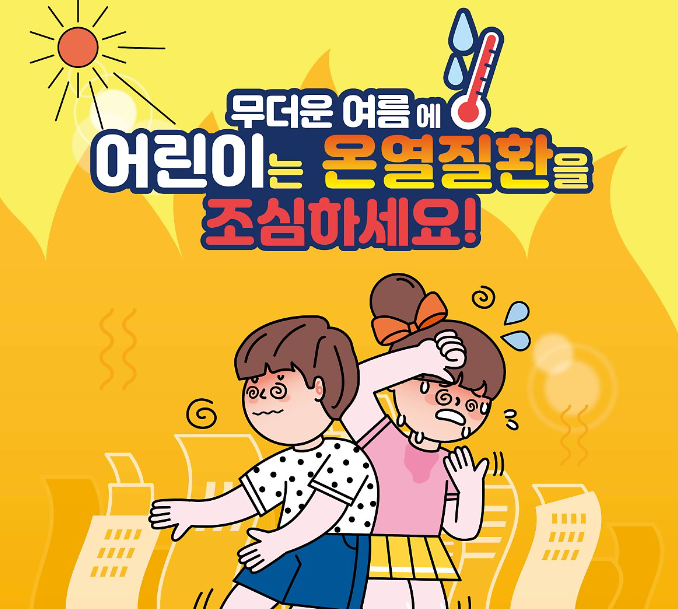  여름철 어린이 온열질환 예방으로 건강한 여름을 준비하세요.