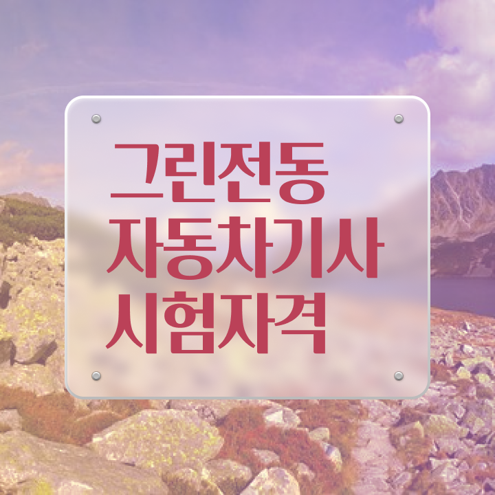  그린전동자동차기사 일정 그린전동자동차기사 취득자격 온라인 수업으로 빠르게 완료한 팁