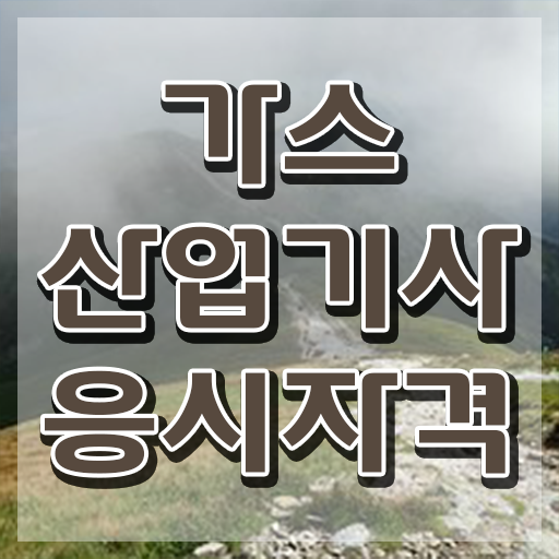  가스산업기사 독학 가스산업기사 시험자격 학점은행제로 5달만에 준비한 후기