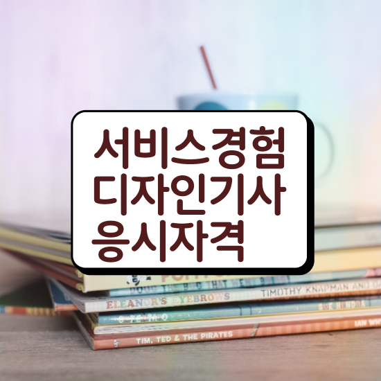  서비스∙경험디자인기사 시험응시조건 집에서 온라인으로 4달 안에 끝낸 전략