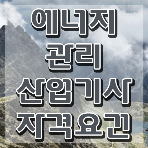  에너지관리산업기사 합격률 에너지관리산업기사 시험응시자격 학점은행제로 1학기에 준비한 과정