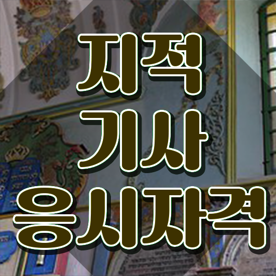  지적기사 실기 지적기사 취득자격 집에서 온라인으로 간단하게 끝낸 노하우