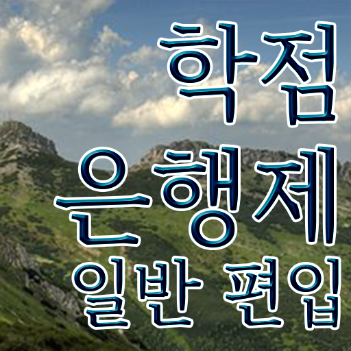  학점은행 편입 , 학점은행제 연락주세요 기간 단축 비용절감 방법 확인해보세요