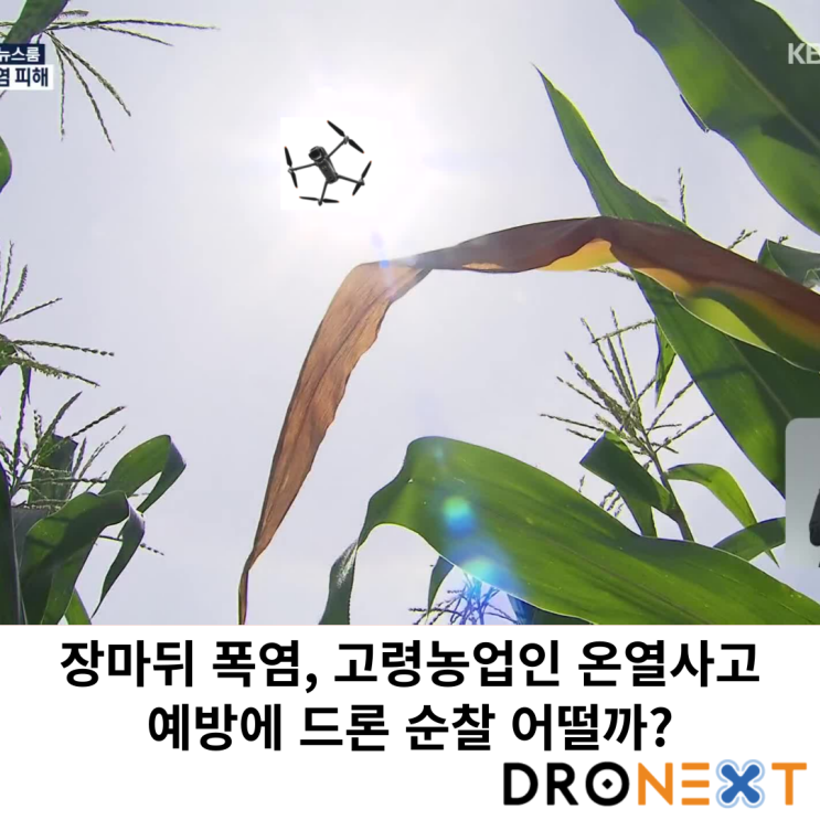  장마 뒤 폭염, 고령농업인 온열 사고 예방에 드론 순찰 어떨까?