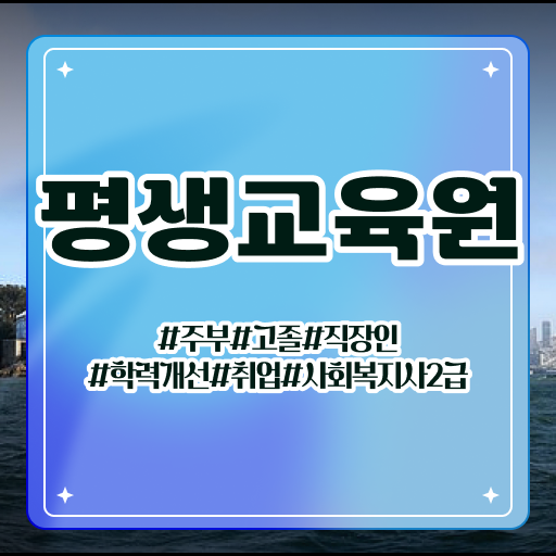  진주 9급사회복지공무원가산점 , 사회복지사2급 관련학과 아니어도 학점은행제 활용하여 빠르게
