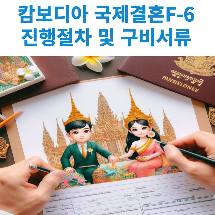  캄보디아 국제결혼 F-6-1 진행절차 및 구비서류 목록 알아보기
