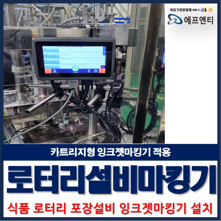  잉크젯마킹기 포장 로터리설비 카트리지형 적용