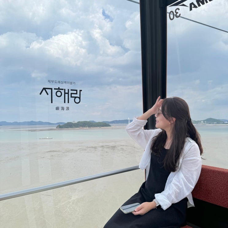 경기도 가볼만한곳 화성 서해랑 제부도 해상 케이블카 서울근교 당일여행 경기도 가볼만한곳 화성 서해랑 제부도 해상 케이블카 서울근교 당일여행