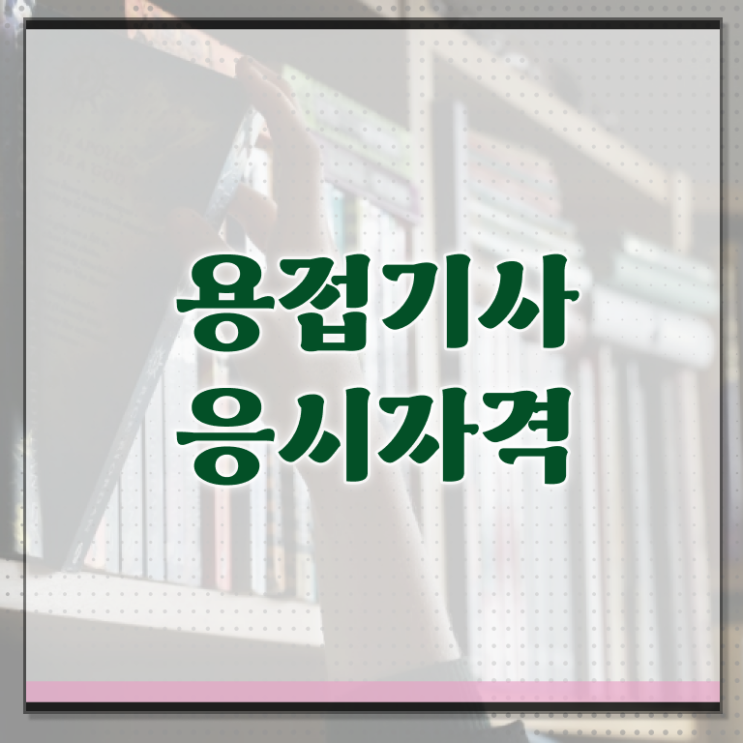  용접기사 난이도 용접기사 응시조건 학점은행제로 4달 안에 완료한 전략