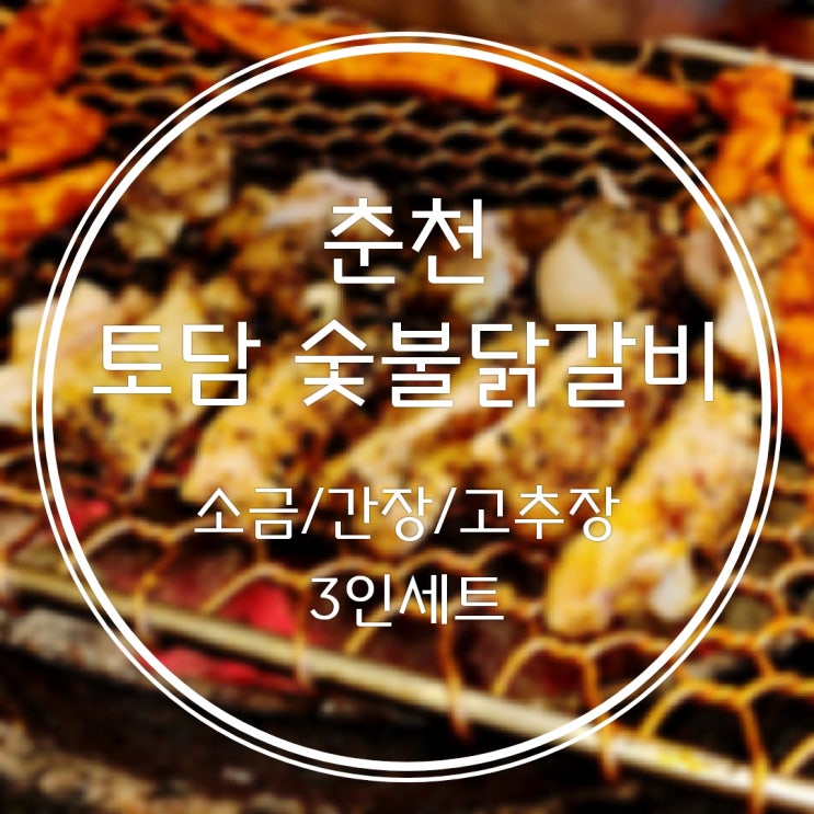  춘천숯불닭갈비맛집 소양강댐근처 분위기에 취하는 3인세트 소금간장고추장 더덕구이맛집 토담숯불닭갈비