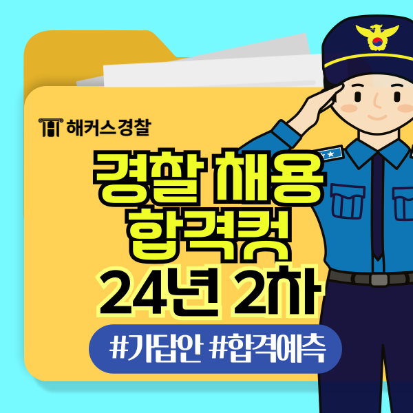 해커스경찰 2024년2차경찰시험 가답안/가채점&경찰공무원시험 장소, 시간표, 합격컷까지 확인