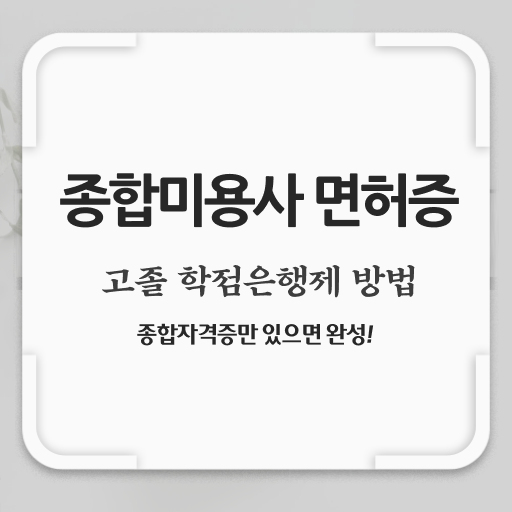  피부관리사 자격증 비용 , 피부관리사 오픈 처음이라면, 챙겨야 하는 자격증 및 전략