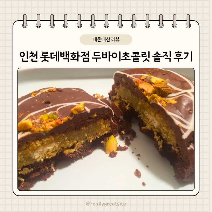  인천 롯데백화점 두바이초콜릿 파는 곳 노배드바이브스 솔직 후기