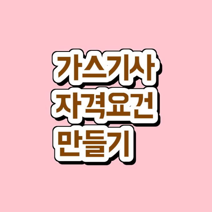  가스기사 인강 가스기사 응시자격 온라인 과정으로 반 년만에 준비한 팁