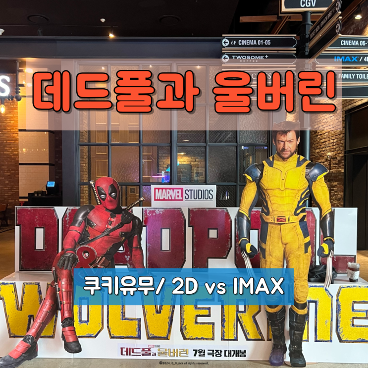  데드풀과 울버린 CGV울산삼산 실제 관람후기(쿠키유무) IMAX리뉴얼 공지