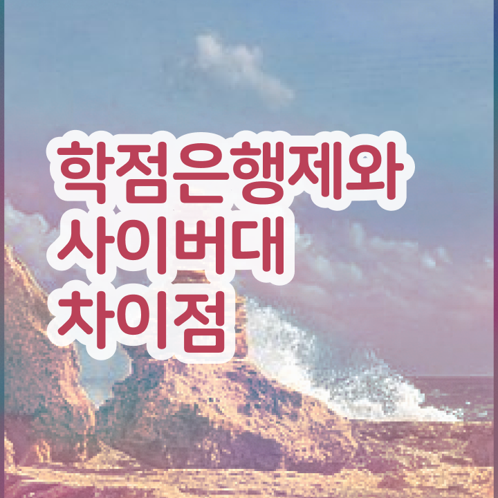  학점은행제 전문학사 전공 , 학점은행제전문학사 온라인 과정 100%로 쉽게 준비한 방법