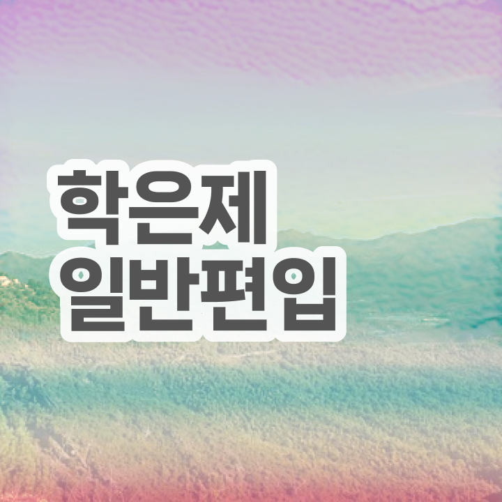  학점은행 편입 , 전문학습멘토가 비용절감 시간 단축 팁 여기서 보고가세요