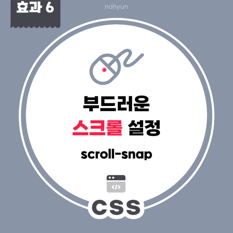  [css 효과6.] 간단한 스크롤 효과 설정 scroll-snap
