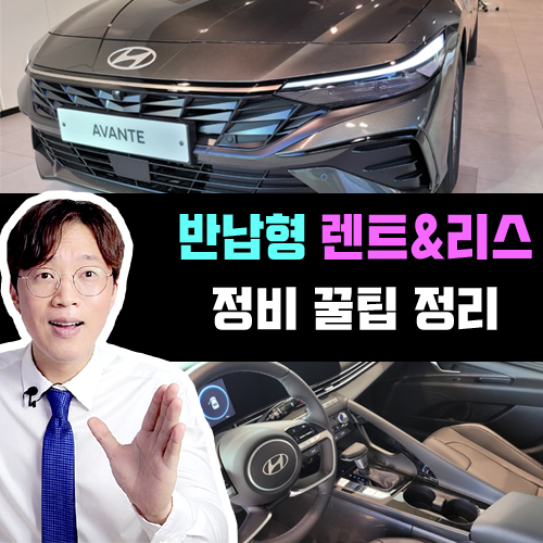  반납형 장기렌트카 리스 모르면 손해보는 소모품 정비 꿀팁