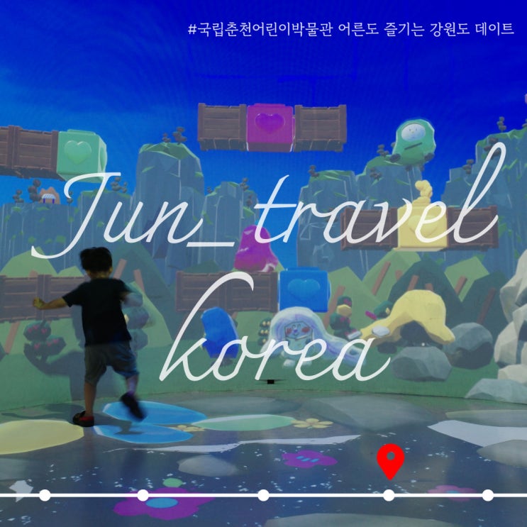  국립춘천어린이박물관 어른이지만 즐겼던 강원도 데이트