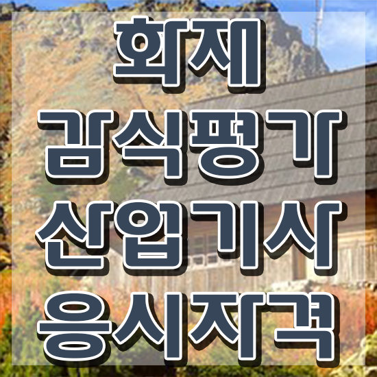  화재감식평가기사 학점은행 화재감식평가기사 응시자격 온라인으로 빠르게 끝낸 후기