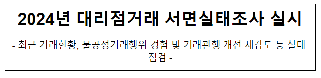 2024년 대리점거래 서면실태조사 실시 2024년 대리점거래 서면실태조사 실시