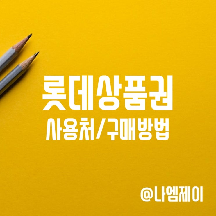 롯데백화점상품권 사용처, 구매처 및 유효기간 롯데백화점상품권 사용처, 구매처 및 유효기간
