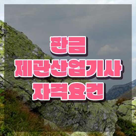  판금제관산업기사 시험 접수 판금제관산업기사 취득자격 집에서 온라인으로 간단하게 끝낸 팁
