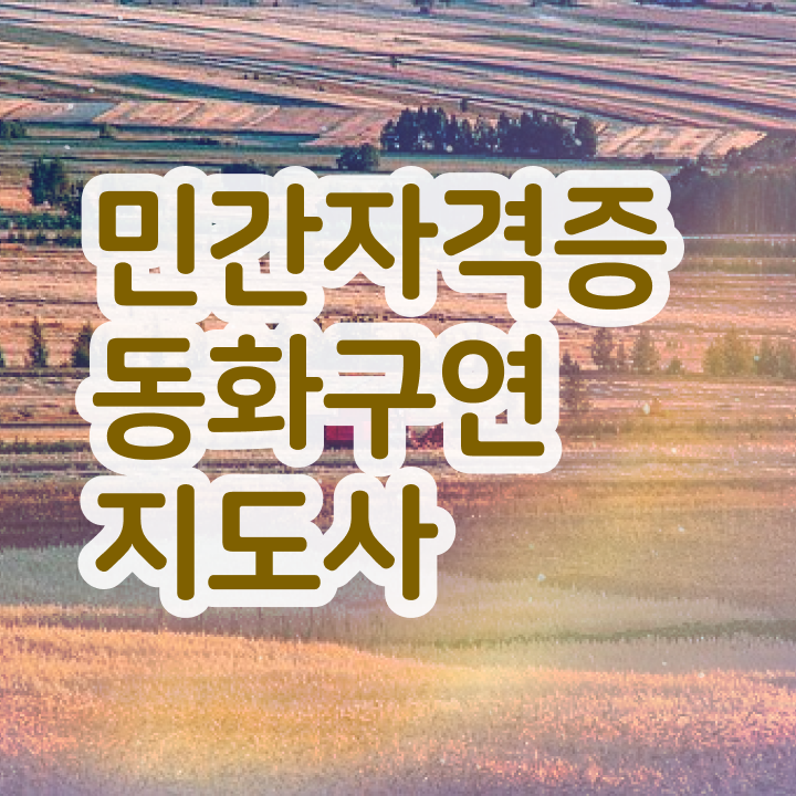  유치원동화구연 , 동화구연지도사 자격증 비용없이 온라인으로 합격한 비법 핵심 정보 정리