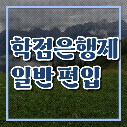  학점은행 편입 , 학점은행제 꼭 활용하세요 . 비용절감 시간 단축 과정 공유합니다