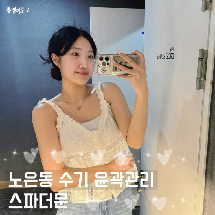  윤곽전문 스파더문 노은점 유성 신부관리 1회 체험