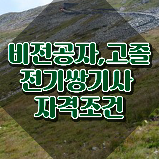  전기쌍기사 취득자격 학점은행제로 간단하게 준비한 과정