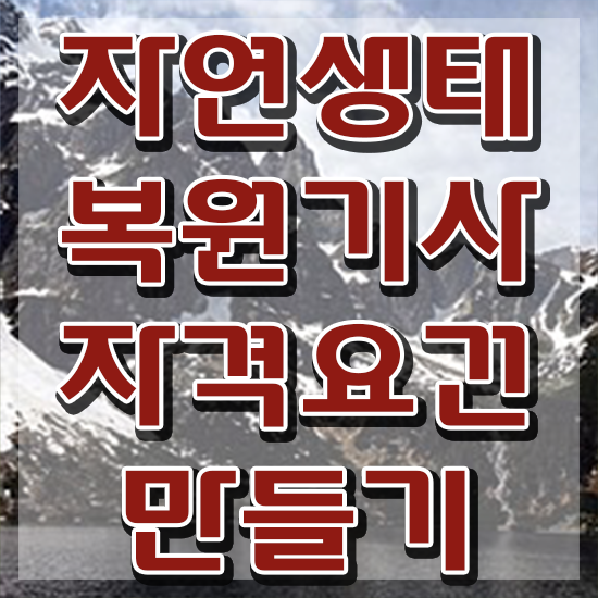  자연생태복원기사 응시조건 학점은행제로 단기간에 완료한 팁