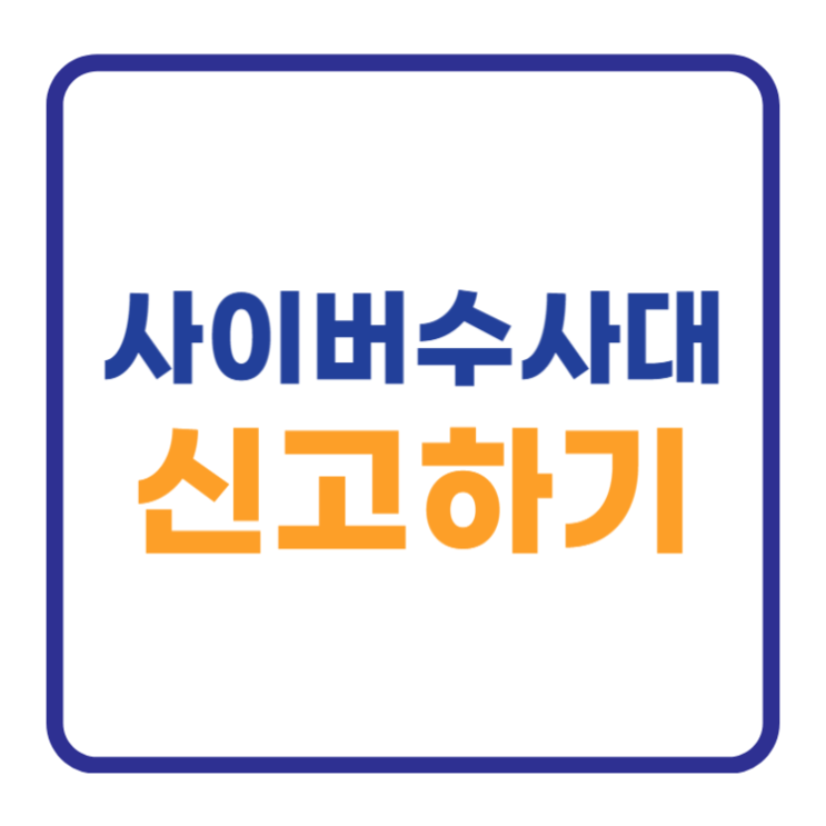 사이버수사대 신고방법 1분만에 해결하기 사이버수사대 신고방법 1분만에 해결하기