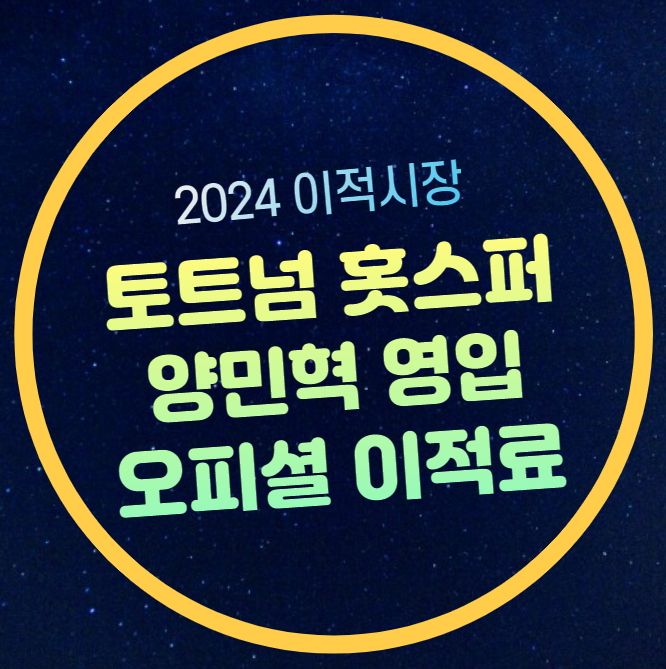 <b>양민혁 토트넘</b> <b>이적</b> 오피셜... 바이에른 <b>뮌헨</b> 쿠팡플레이... 