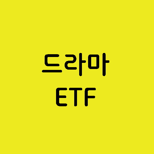  KODEX Fn웹툰&드라마 와 TIGER 미디어컨텐츠 ETF가 하락한 이유