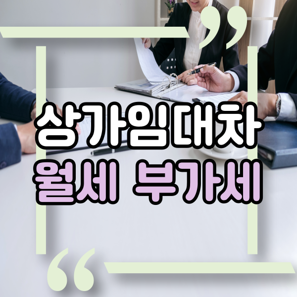  상가 임대차 계약 시 주인이 간이과세자 일 때, 상가임대차 월세 부가세, 일반 과세 간이과세, 부가세 포함