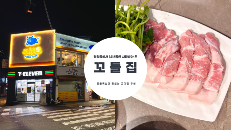 꼬들꼬들한 목살 맛집 꼬들집 평창동에서 많은 사랑을 받아온 고깃집 추천 메뉴
