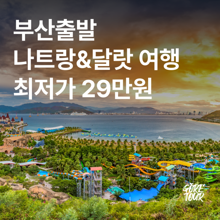  부산출발 ㅣ 나트랑&달랏 패키지여행 5일 29만원 (+핵심관광,5성급호텔)