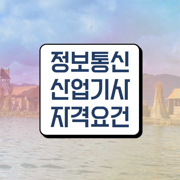  정보통신산업기사 필기 정보통신산업기사 시험자격 집에서 온라인으로 간편하게 끝낸 전략