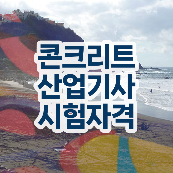  콘크리트산업기사 시험자격 집에서 온라인으로 5달만에 준비한 비법