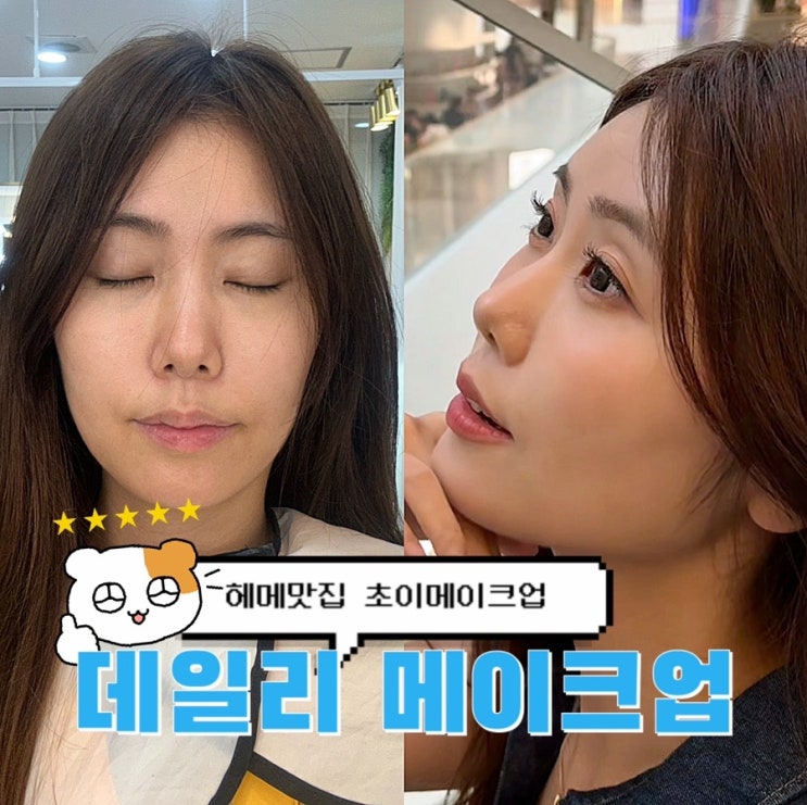  맞춤스타일링 봉천동 신림 헤어메이크업 초이메이크업 데일리메이크업 후기