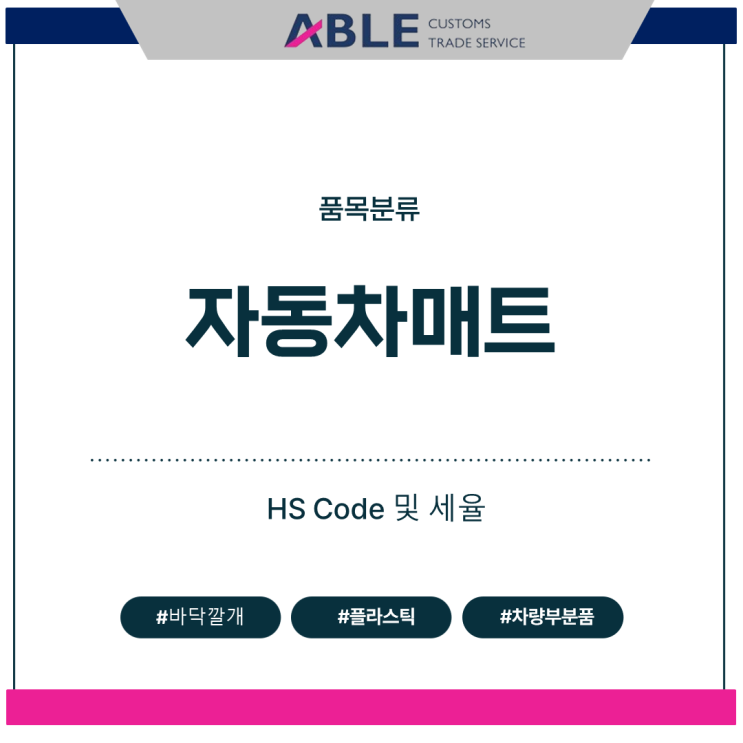  "자동차 매트" 수입 HS코드 및 세율