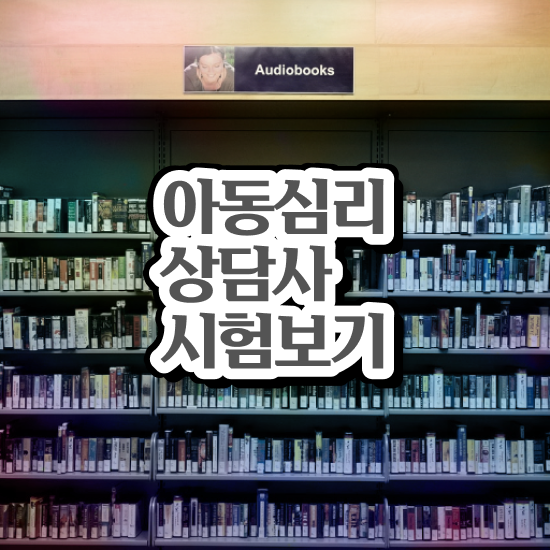  , 심리상담사 자격증 독학으로 준비한 방법 및 취업 전망