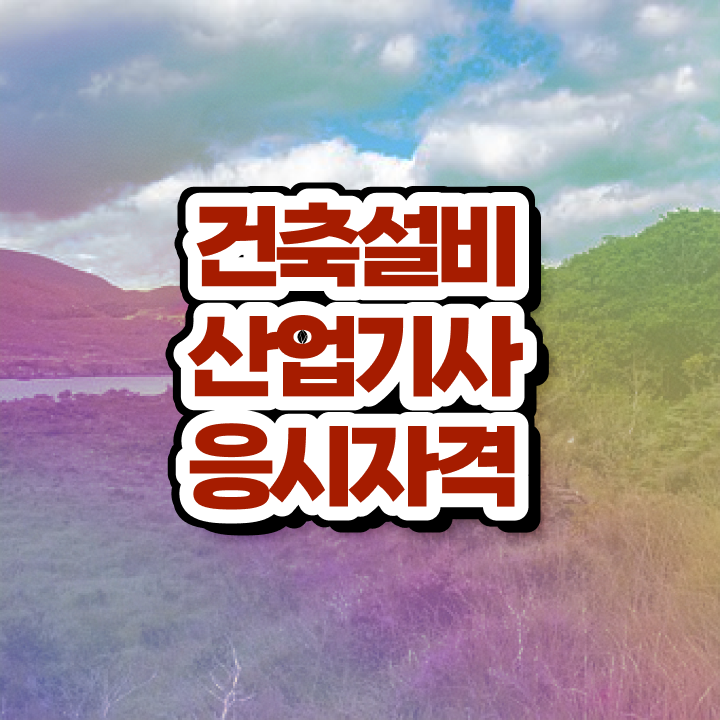  건축설비산업기사 필기 과목 건축설비산업기사 시험자격 온라인으로 5개월 만에 성공한 비법