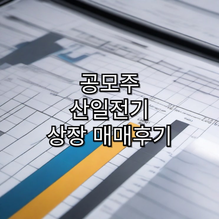 [공모주]산일전기 매매 후기