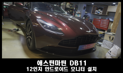  애스턴마틴 DB11 12인치 안드로이드 모니터 설치