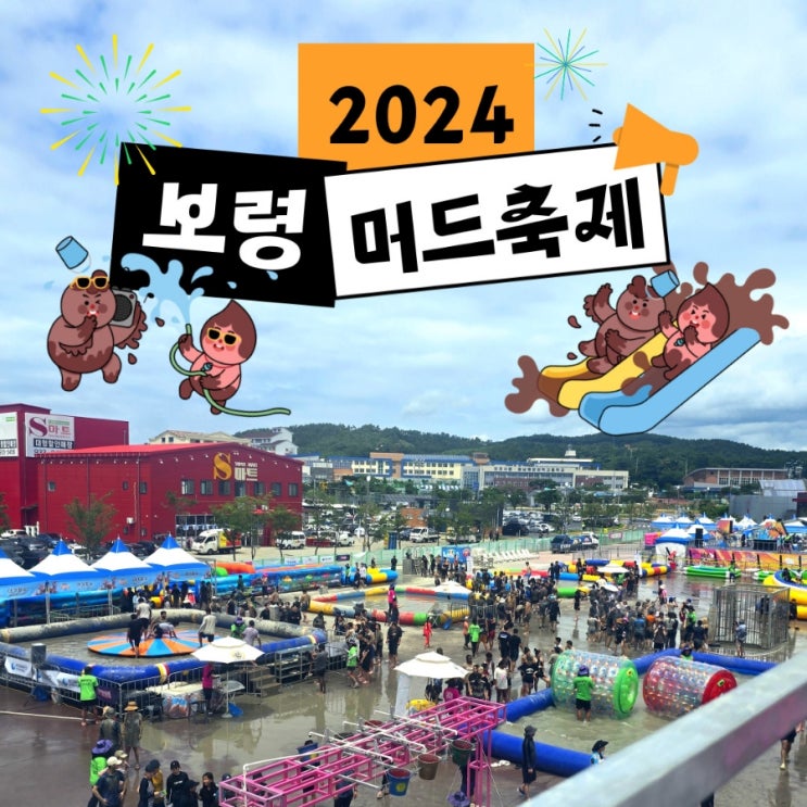  2024 보령머드축제 당일치기 후기 (준비물, 연예인, 먹거리, 샤워 등)