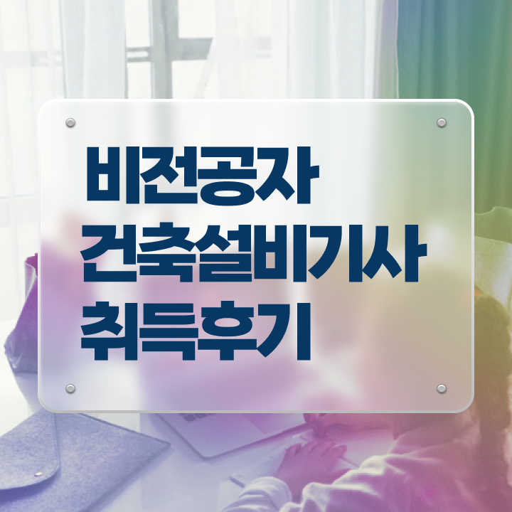  건축기계설비기사 건축설비기사 시험응시조건 인강으로 반 년만에 끝낸 전략