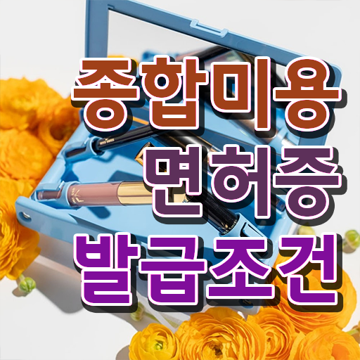  이용사 실기 과정 건너뛰고 , 7달 만에 미용사자격증 끝냈어요